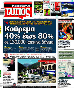 Ελεύθερος Τύπος: Κούρεμα 40% έως 80% σε 130.000 κόκκινα δάνεια
