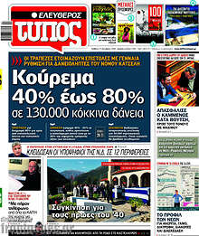 Κούρεμα 40% έως 80% σε 130.000 κόκκινα δάνεια