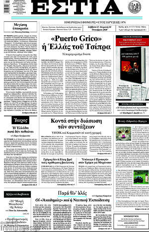 Πρωτοσέλιδο εφημερίδας Εστία - protoselida