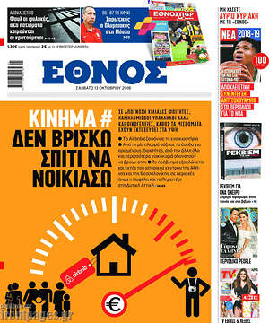 Έθνος: Κίνημα #Δεν βρίσκω σπίτι να νοικιάσω