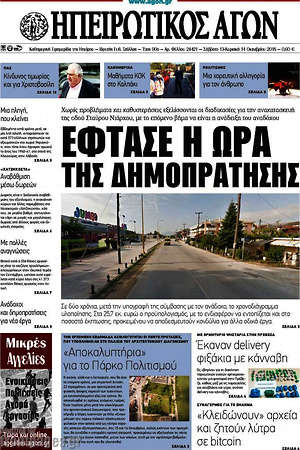 Πρωτοσέλιδο Ηπειρωτικός Αγών