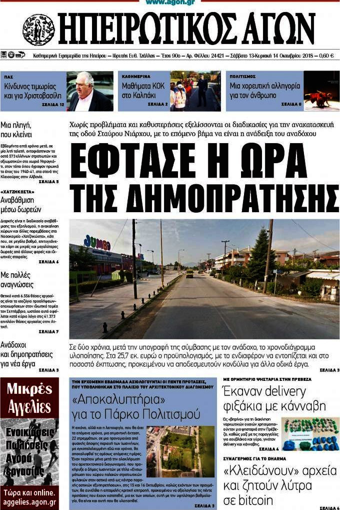 Ηπειρωτικός Αγών