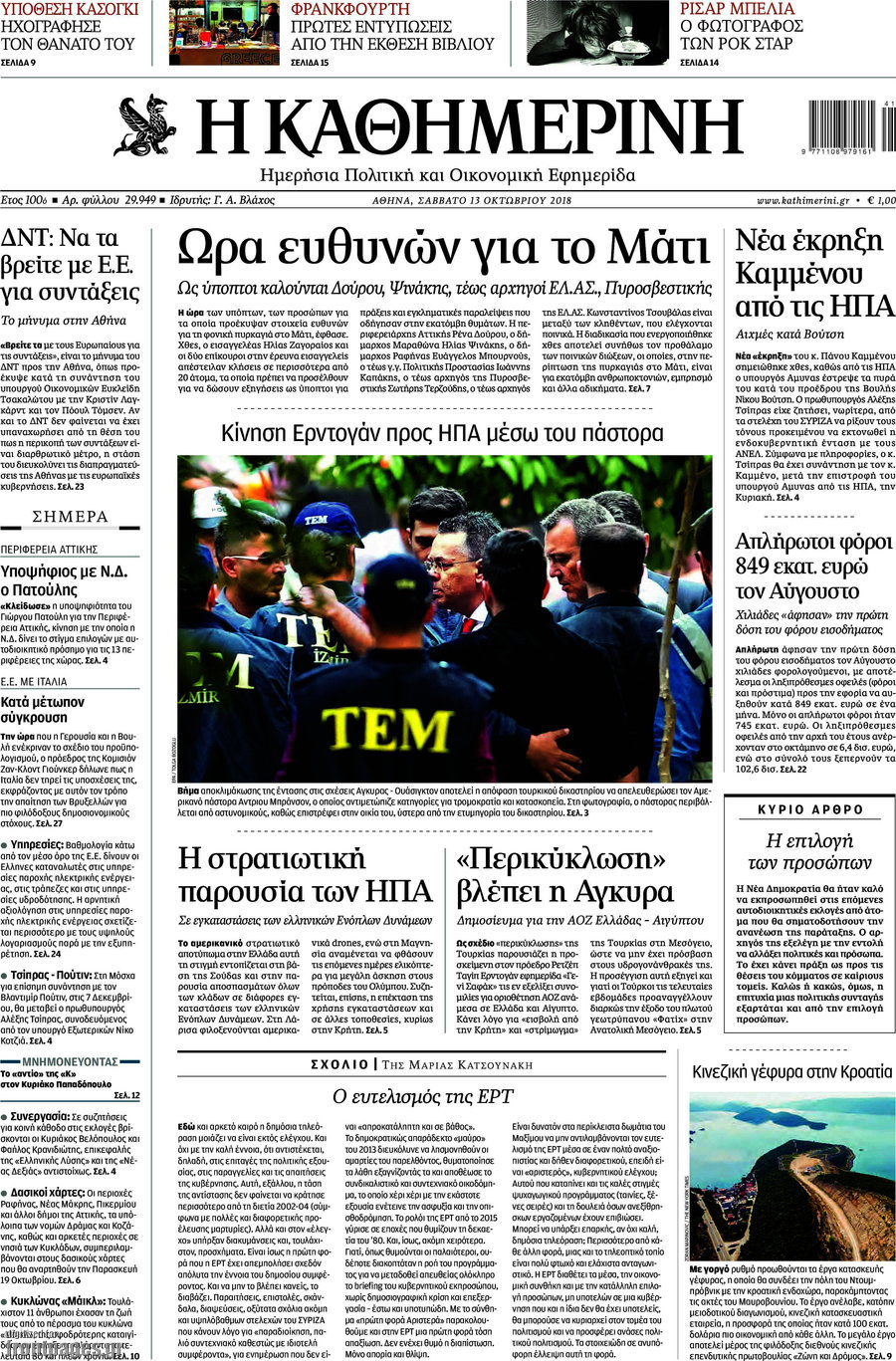 Η Καθημερινή