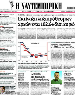Η Ναυτεμπορική: Εκτίναξη ληξιπρόθεσμων χρεών στα 102,64 δισ. ευρώ