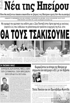 Πρωτοσέλιδο Νέα της Ηπείρου