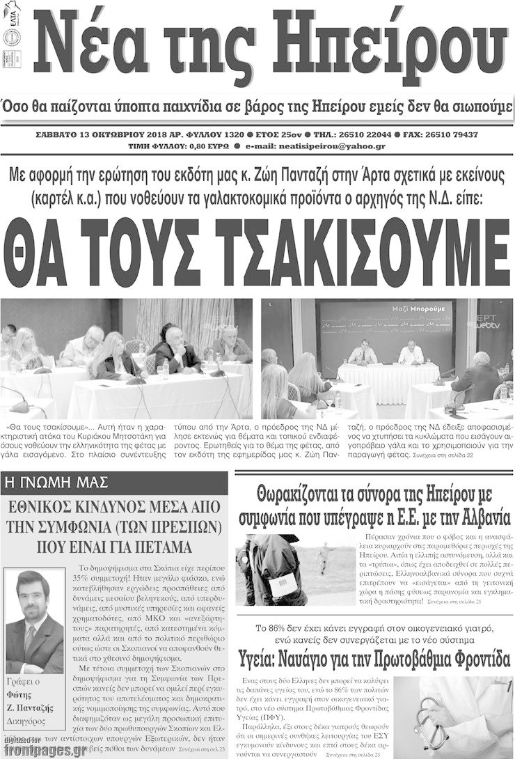 Νέα της Ηπείρου