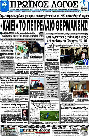 Πρωτοσέλιδο Πρωινός Λόγος