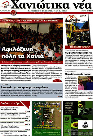 Πρωτοσέλιδο Χανιώτικα Νέα