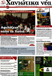 /Χανιώτικα Νέα