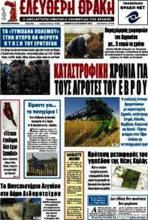 Πρωτοσέλιδο Ελεύθερη Θράκη