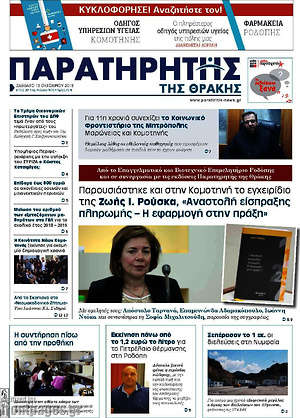 Πρωτοσέλιδο Παρατηρητής