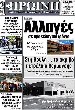 Πρωτοσέλιδο Πρωινή Γρεβενών