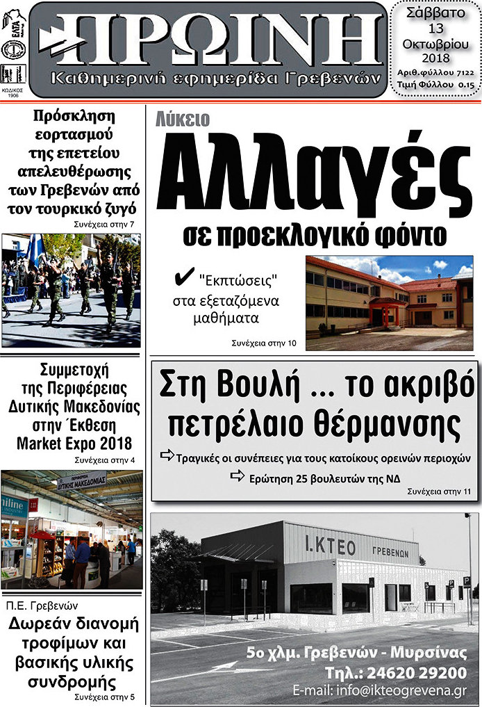 Πρωινή Γρεβενών