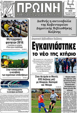 Πρωτοσέλιδο Πρωινή Κοζάνης
