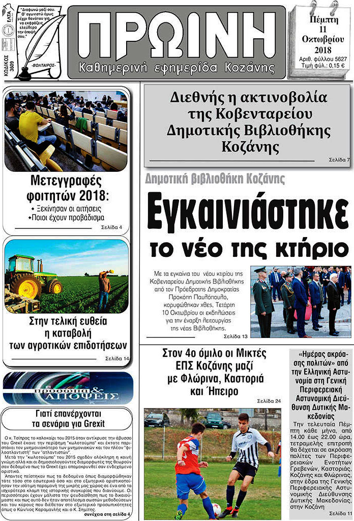 Πρωινή Κοζάνης