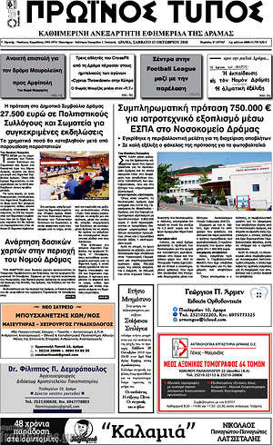 Πρωτοσέλιδο Πρωινός Τύπος Δράμας