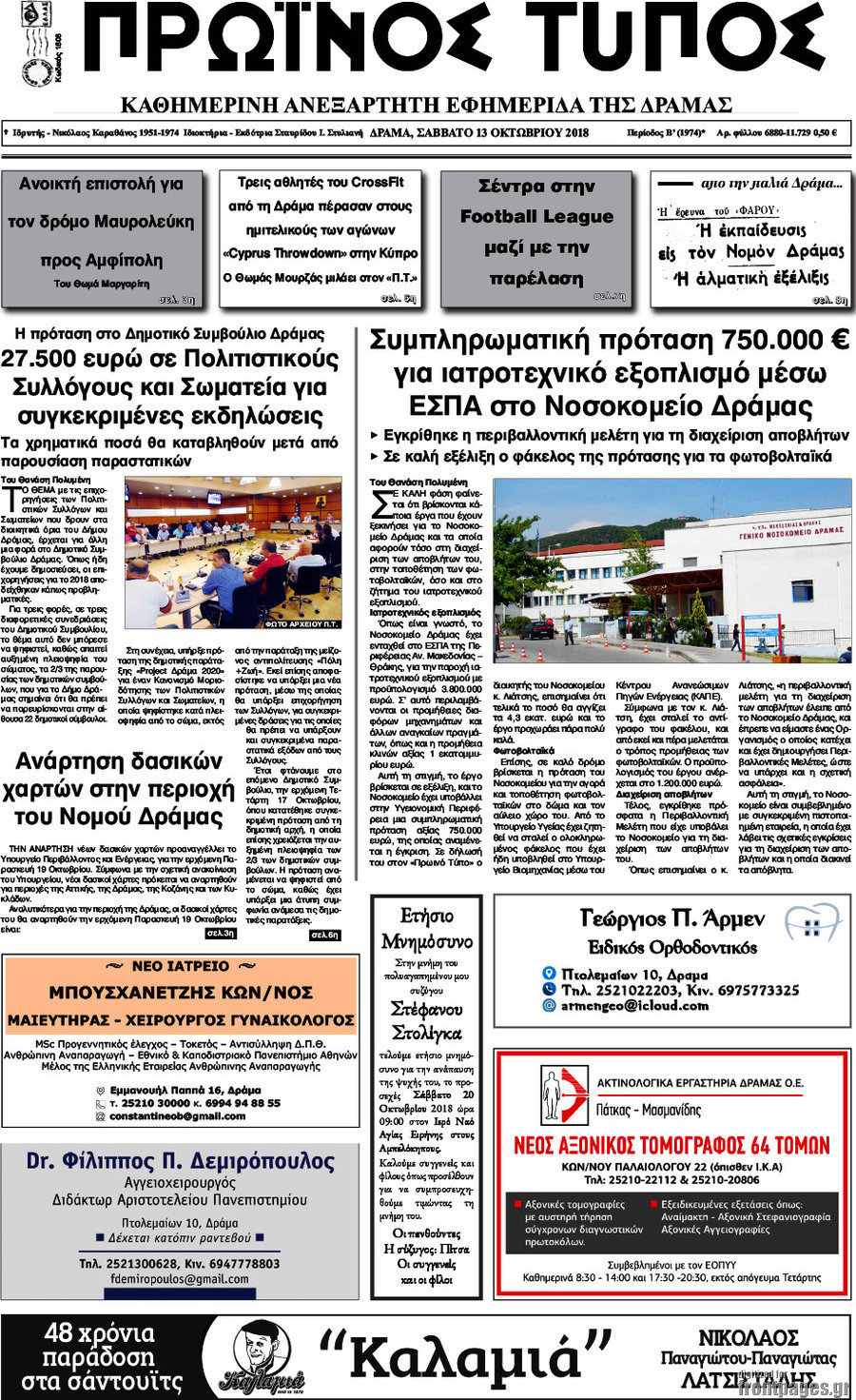 Πρωινός Τύπος Δράμας