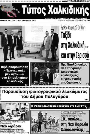 Πρωτοσέλιδο Τύπος Χαλκιδικής