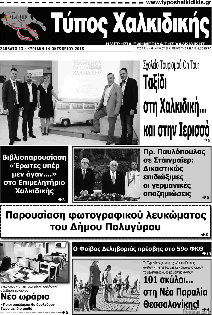 Τύπος Χαλκιδικής