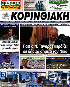 Πρωτοσέλιδο Κορινθιακή