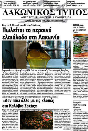 Πρωτοσέλιδο Λακωνικός Τύπος