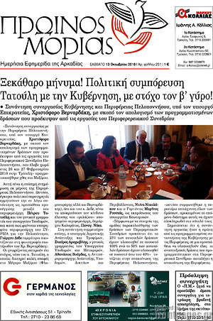 Πρωτοσέλιδο Πρωινός Μοριάς