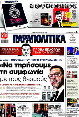 Παραπολιτικά: "Να τηρήσουμε τη συμφωνία με τους θεσμούς"