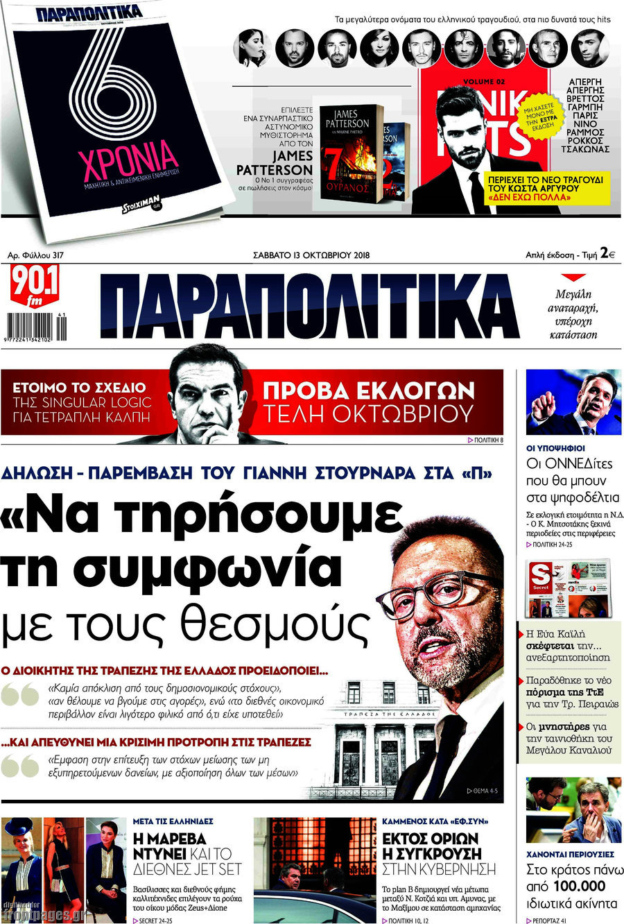 Παραπολιτικά