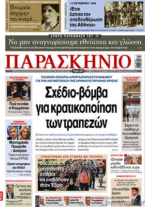 Πρωτοσέλιδο εφημερίδας Παρασκήνιο - protoselida