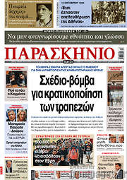 /Το Παρασκήνιο