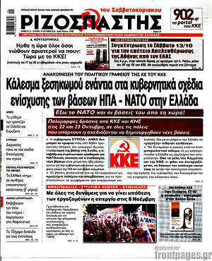 Ριζοσπάστης - Κάλεσμα ξεσηκωμού ενάντια στα κυβερνητικά σχέδια ενίσχυσης των βάσεων ΗΠΑ - ΝΑΤΟ στην Ελλάδα