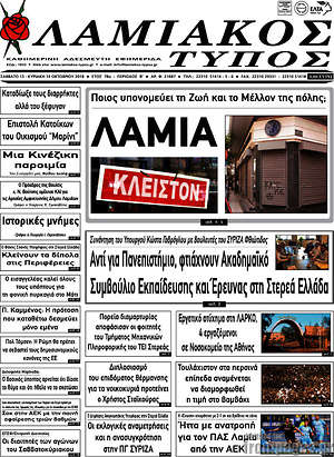Πρωτοσέλιδο Λαμιακός Τύπος