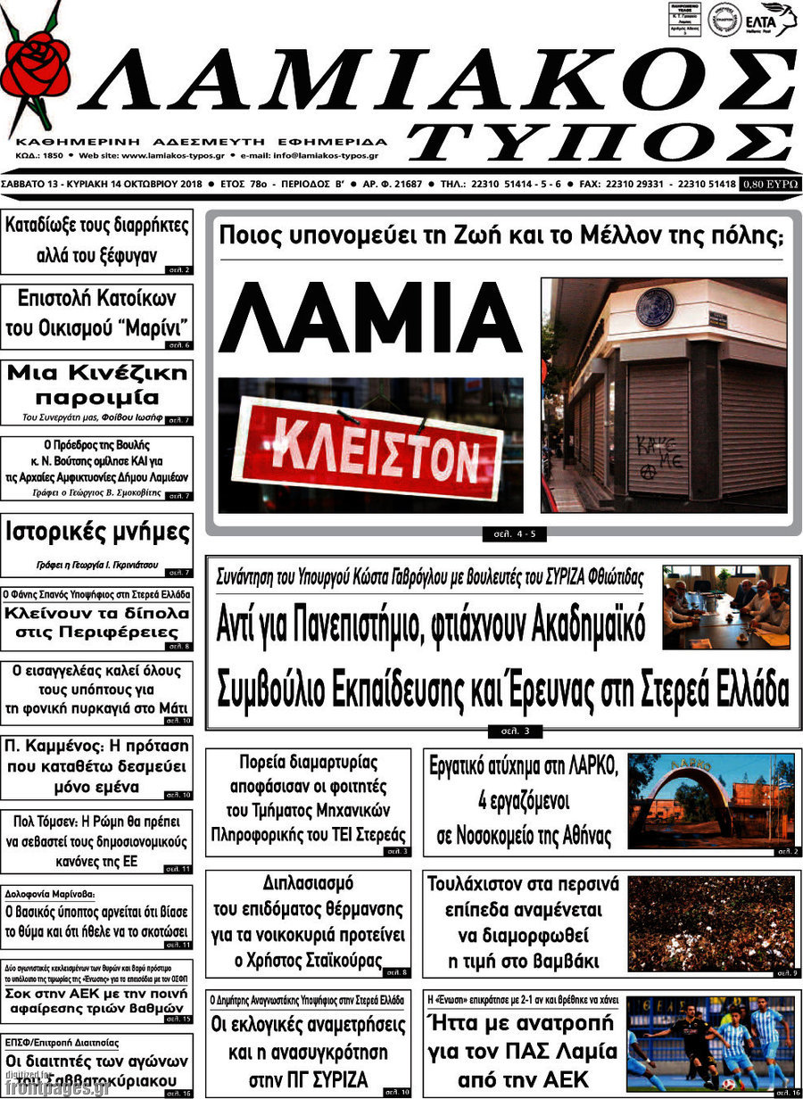 Λαμιακός Τύπος