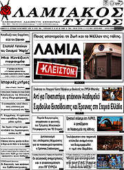/Λαμιακός Τύπος