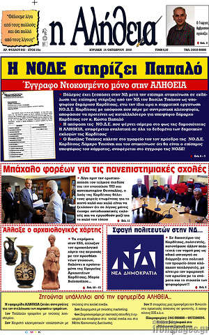 Πρωτοσέλιδο Η Αλήθεια