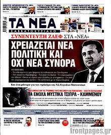 Χρειάζεται νέα πολιτική και όχι νέα σύνορα