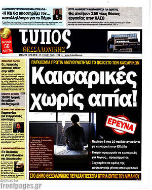 Πρωτοσέλιδο εφημερίδας Τύπος Θεσσαλονίκης - protoselida