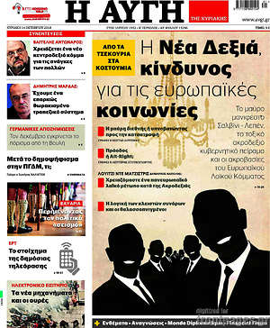 Αυγή: Η Νέα Δεξιά, κίνδυνος για τις ευρωπαϊκές κοινωνίες