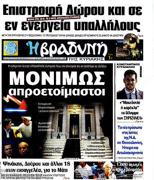 Βραδυνή: Μονίμως απροετοίμαστοι