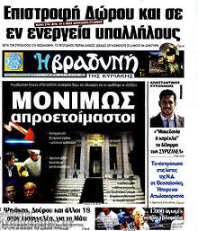 Μονίμως απροετοίμαστοι