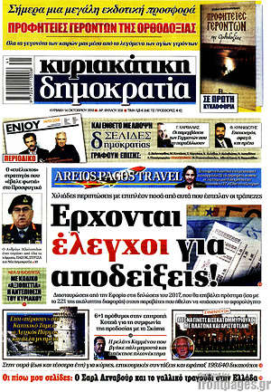 Δημοκρατία: Έρχονται έλεγχοι για αποδείξεις!