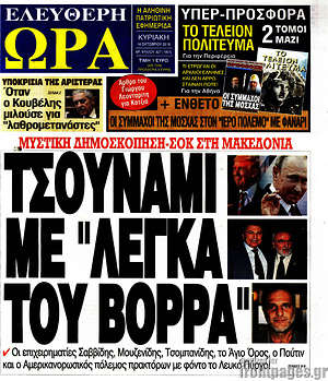 Πρωτοσέλιδο εφημερίδας Ελεύθερη ώρα - protoselida