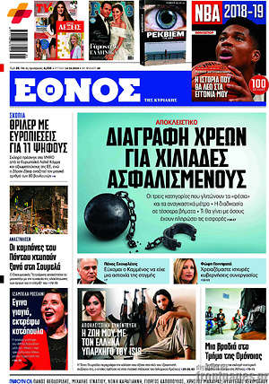 Έθνος: Διαγραφή χρεών για χιλιάδες ασφαλισμένους