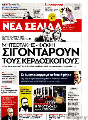 Νέα Σελίδα: Μητσοτάκης - Φώφη σιγοντάρουν τους κερδοσκόπους