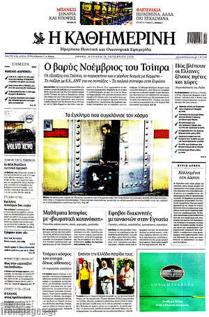 Η Καθημερινή: Ο βαρύς Νοέμβριος του Τσίπρα