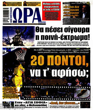 Πρωτοσέλιδο εφημερίδας Η Ώρα των Σπορ - protoselida