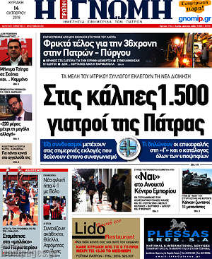 Πρωτοσέλιδο Η Γνώμη