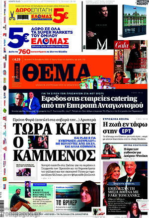 Πρώτο Θέμα: Τώρα καίει ο Καμμένος