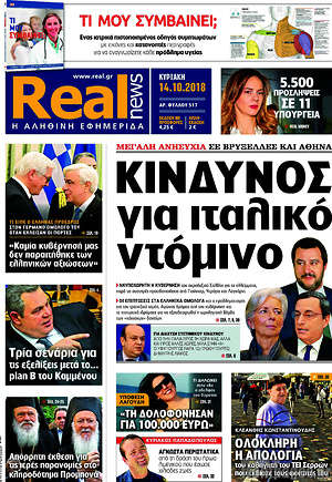 Real News: Κίνδυνος για ιταλικό ντόμινο