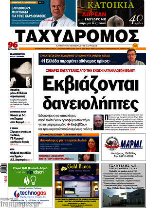 Πρωτοσέλιδο Ταχυδρόμος